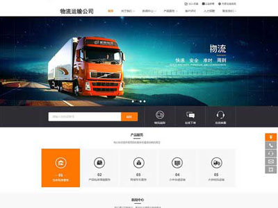 物流运输公司网站建设-案例