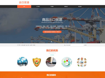 海城商品出口贸易进出口网站制作-案例