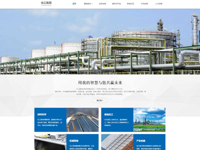 海城化工集团网站建设H5网站定制兼容移动端