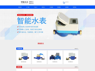 海城智能水表生产制造厂家网站制作建设