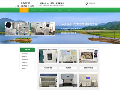 海城绿色环保检测公司官网制作网兼容手机端定制